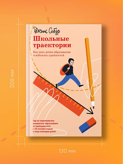 ШКОЛЬНЫЕ ТРАЕКТОРИИ. Как дать детям образование и избежать крайностей. Денис Собор
