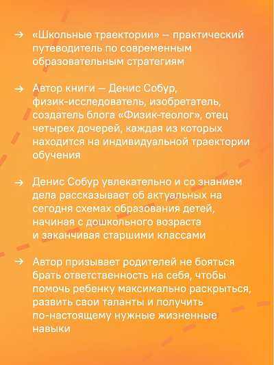 ШКОЛЬНЫЕ ТРАЕКТОРИИ. Как дать детям образование и избежать крайностей. Денис Собор