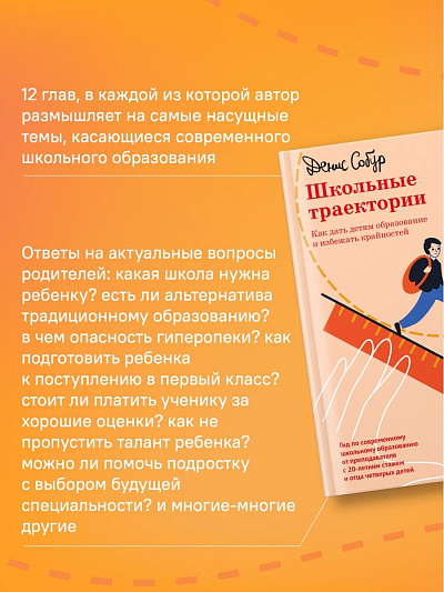 ШКОЛЬНЫЕ ТРАЕКТОРИИ. Как дать детям образование и избежать крайностей. Денис Собор