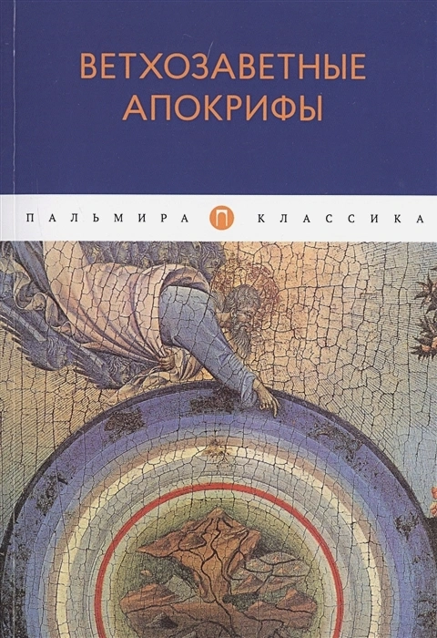 ВЕТХОЗАВЕТНЫЕ АПОКРИФЫ. Сборник
