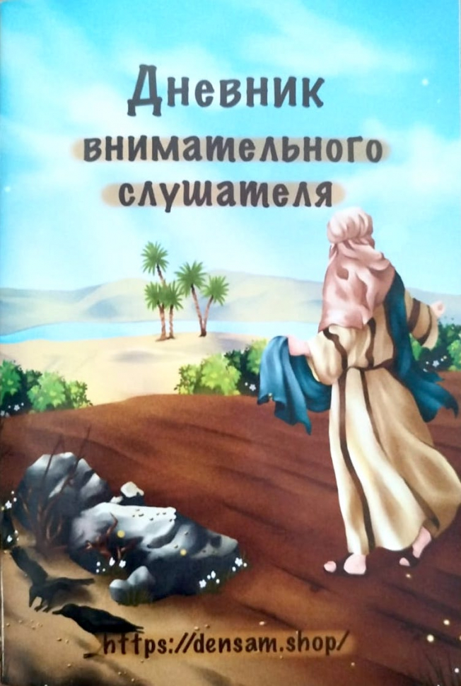 ДНЕВНИК ВНИМАТЕЛЬНОГО СЛУШАТЕЛЯ. Для детей