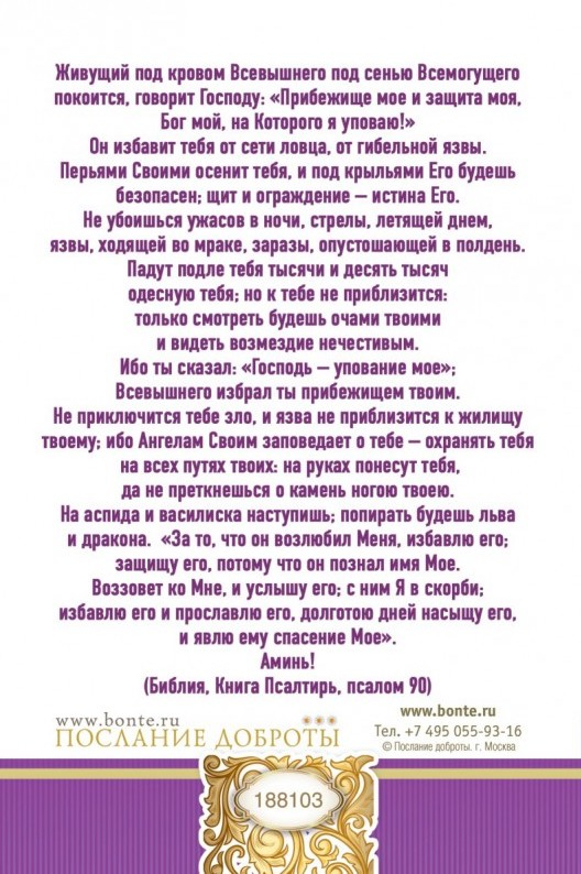 Открытка одинарная 10x15: Молитва Живый в помощи Вышнего