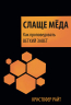 СЛАЩЕ МЕДА. Как проповедовать Ветхий Завет. Кристофер Райт