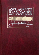 Уценка! ТОЛКОВАНИЕ КНИГ НОВОГО ЗАВЕТА: Филиппийцам. Джон Мак-Артур
