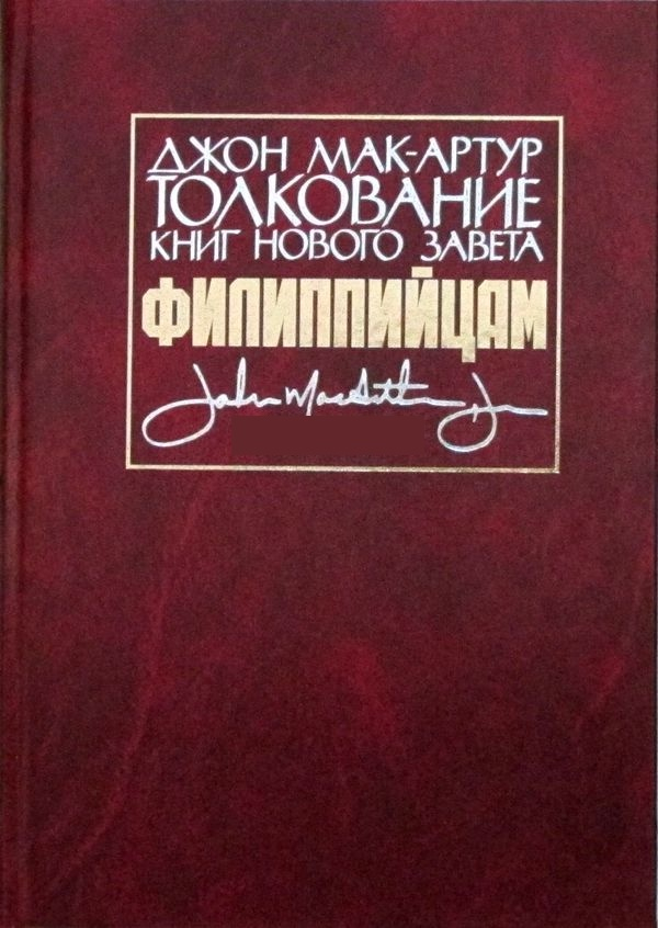 Уценка! ТОЛКОВАНИЕ КНИГ НОВОГО ЗАВЕТА: Филиппийцам. Джон Мак-Артур