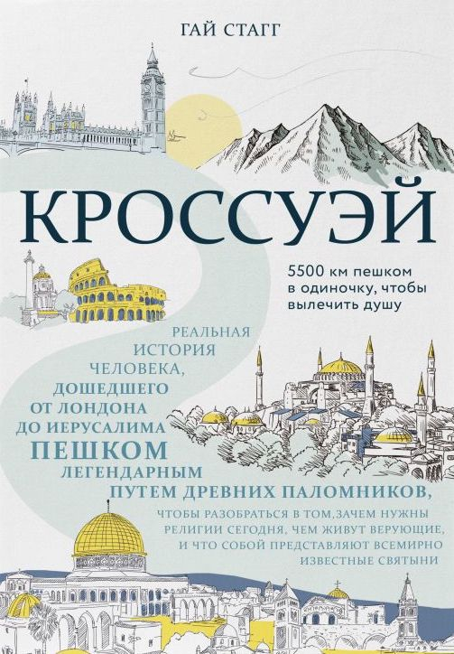 Уценка! КРОССУЭЙ. Реальная история человека, дошедшего до Иерусалима пешком легендарным путем древних паломников, чтобы вылечить душу. Гай Стэгг
