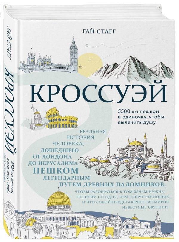 Уценка! КРОССУЭЙ. Реальная история человека, дошедшего до Иерусалима пешком легендарным путем древних паломников, чтобы вылечить душу. Гай Стэгг