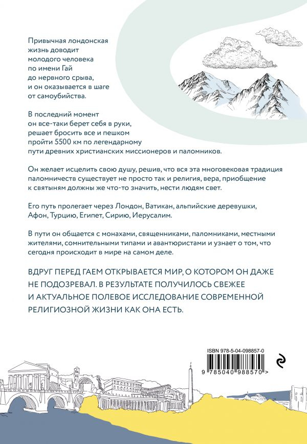 Уценка! КРОССУЭЙ. Реальная история человека, дошедшего до Иерусалима пешком легендарным путем древних паломников, чтобы вылечить душу. Гай Стэгг