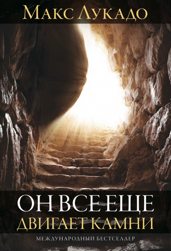Уценка! ОН ВСЕ ЕЩЕ ДВИГАЕТ КАМНИ. Макс Лукадо