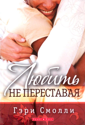 Уценка! ЛЮБИТЬ НЕ ПЕРЕСТАВАЯ. Гэри Смолли