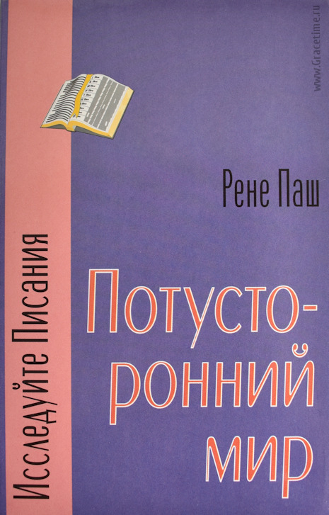 Уценка! ПОТУСТОРОННИЙ МИР. Рене Паш