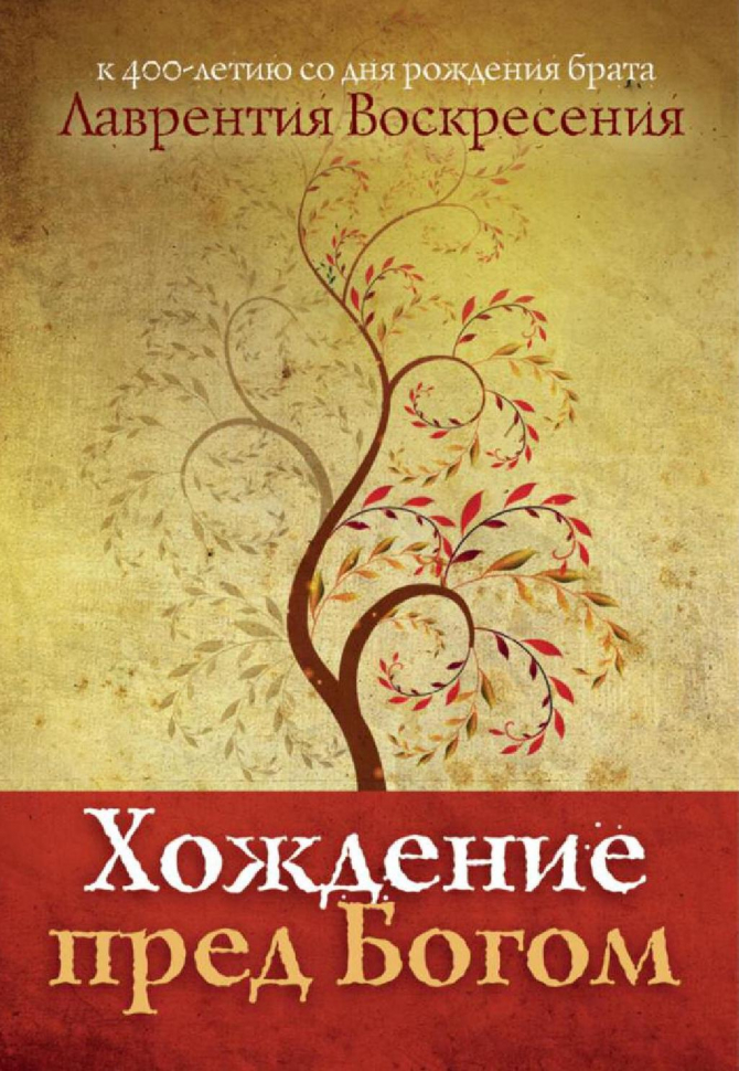 Уценка! ХОЖДЕНИЕ ПРЕД БОГОМ. К 400-летию со дня рождения брата Лаврентия Воскресенния. Лаврентий Воскресенния