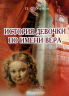 Уценка! ИСТОРИЯ ДЕВОЧКИ ПО ИМЕНИ ВЕРА. О.Ф. Уолтон