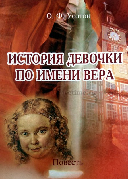 Уценка! ИСТОРИЯ ДЕВОЧКИ ПО ИМЕНИ ВЕРА. О.Ф. Уолтон