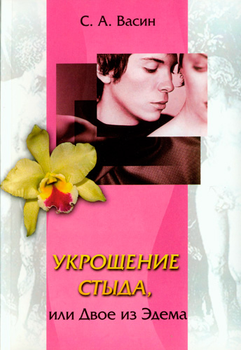 Уценка! УКРОЩЕНИЕ СТЫДА ИЛИ ДВОЕ ИЗ ЭДЕМА. С. А. Васин