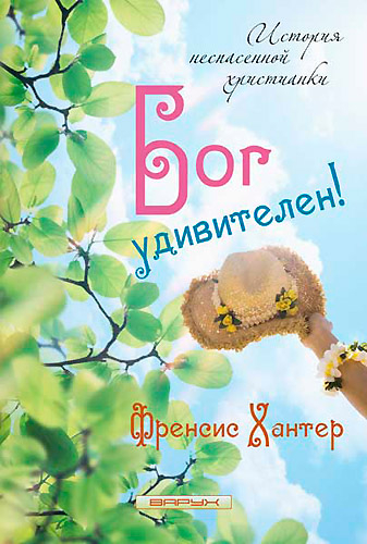 Уценка! БОГ УДИВИТЕЛЕН! История неспасенной христианки. Френсис Хантер