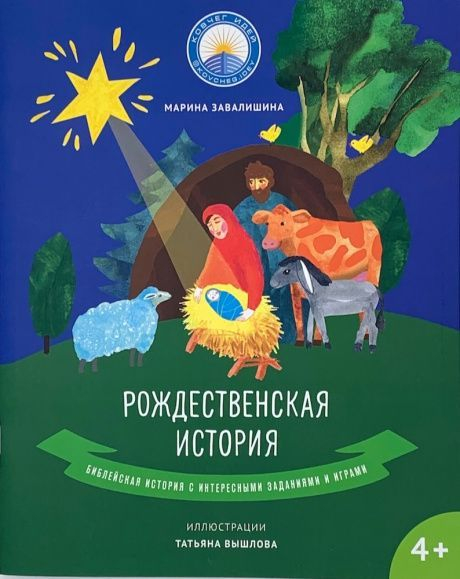 Уценка! РОЖДЕСТВЕНСКАЯ ИСТОРИЯ. Библейская история с интересными заданиями и играми. Две игры-ходилки внутри