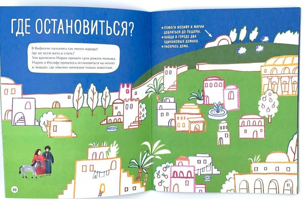 Уценка! РОЖДЕСТВЕНСКАЯ ИСТОРИЯ. Библейская история с интересными заданиями и играми. Две игры-ходилки внутри