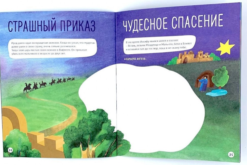 Уценка! РОЖДЕСТВЕНСКАЯ ИСТОРИЯ. Библейская история с интересными заданиями и играми. Две игры-ходилки внутри