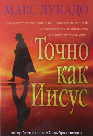 Уценка! ТОЧНО КАК ИИСУС. Макс Лукадо
