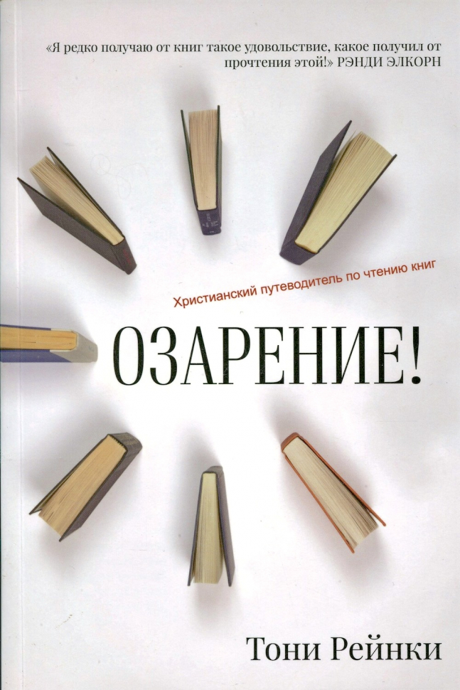 ОЗАРЕНИЕ! Христианский путеводитель по чтению книг. Тони Рейнки