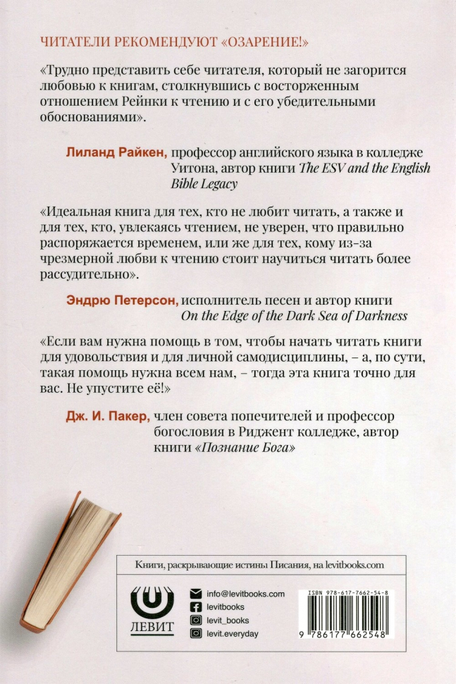 ОЗАРЕНИЕ! Христианский путеводитель по чтению книг. Тони Рейнки