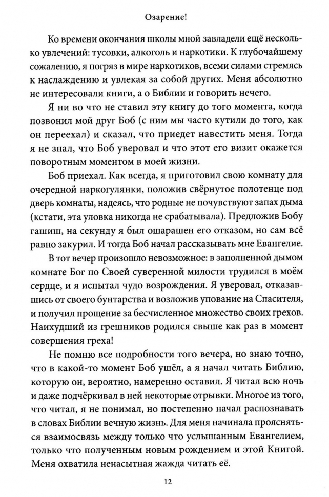 ОЗАРЕНИЕ! Христианский путеводитель по чтению книг. Тони Рейнки