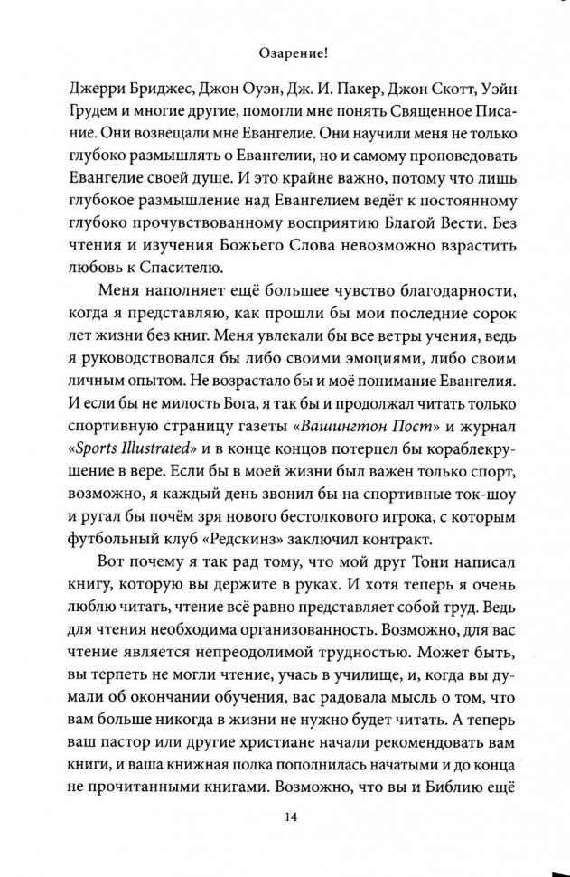ОЗАРЕНИЕ! Христианский путеводитель по чтению книг. Тони Рейнки