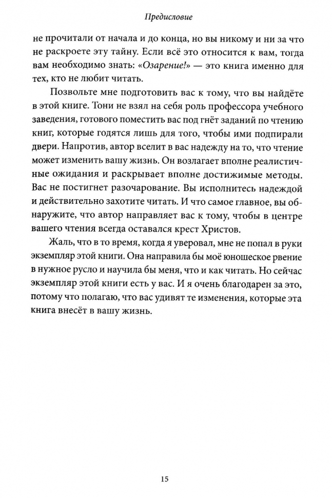 ОЗАРЕНИЕ! Христианский путеводитель по чтению книг. Тони Рейнки