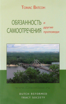Уценка! ОБЯЗАННОСТЬ САМООТРЕЧЕНИЯ И ДРУГИЕ ПРОПОВЕДИ. Томас Ватсон
