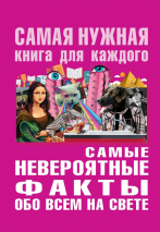 Уценка! САМЫЕ НЕВЕРОЯТНЫЕ ФАКТЫ ОБО ВСЕМ НА СВЕТЕ. Юлия Бекичева