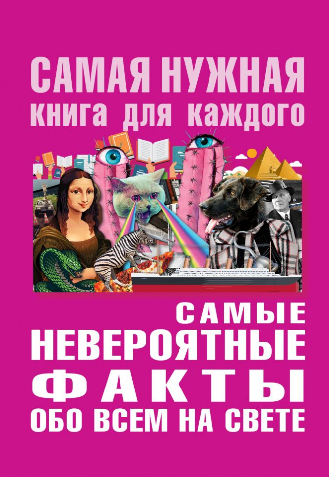 Уценка! САМЫЕ НЕВЕРОЯТНЫЕ ФАКТЫ ОБО ВСЕМ НА СВЕТЕ. Юлия Бекичева