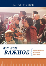 Уценка! ИЗМЕРЯЯ ВАЖНОЕ. Подотчетность и великое поручение. Давид Страверс