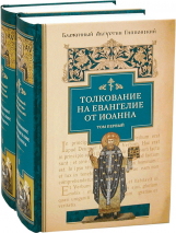 Уценка! ТОЛКОВАНИЕ НА ЕВАНГЕЛИЕ ОТ ИОАННА. Аврелий Августин /в 2-х томах/ Только первый том