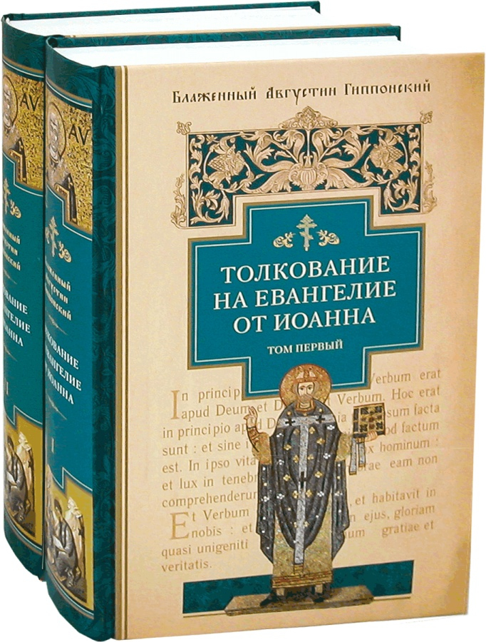 Уценка! ТОЛКОВАНИЕ НА ЕВАНГЕЛИЕ ОТ ИОАННА. Аврелий Августин /в 2-х томах/ Только первый том