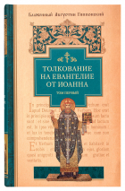 Уценка! ТОЛКОВАНИЕ НА ЕВАНГЕЛИЕ ОТ ИОАННА. Аврелий Августин /в 2-х томах/ Только первый том