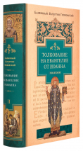 Уценка! ТОЛКОВАНИЕ НА ЕВАНГЕЛИЕ ОТ ИОАННА. Аврелий Августин /в 2-х томах/ Только первый том
