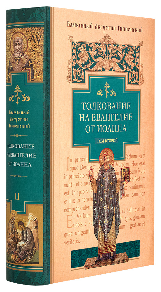 Уценка! ТОЛКОВАНИЕ НА ЕВАНГЕЛИЕ ОТ ИОАННА. Аврелий Августин /в 2-х томах/ Только первый том