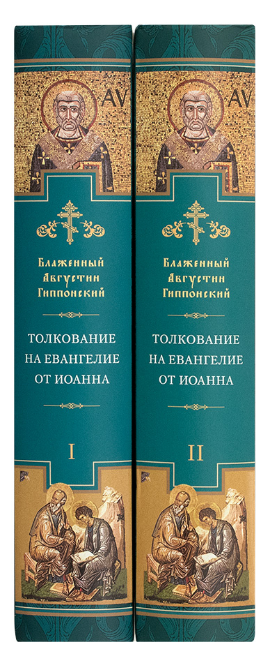 Уценка! ТОЛКОВАНИЕ НА ЕВАНГЕЛИЕ ОТ ИОАННА. Аврелий Августин /в 2-х томах/ Только первый том