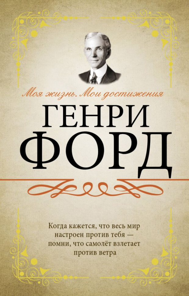 Уценка! МОЯ ЖИЗНЬ. МОИ ДОСТИЖЕНИЯ. Генри Форд