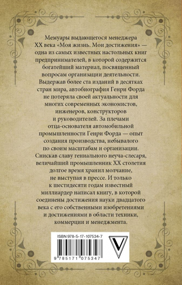 Уценка! МОЯ ЖИЗНЬ. МОИ ДОСТИЖЕНИЯ. Генри Форд