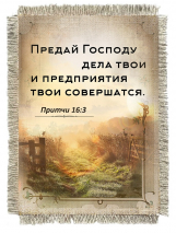 Свиток-магнит &quot;ПРЕДАЙ ГОСПОДУ ДЕЛА ТВОИ&quot;
