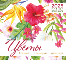 Календарь-планер перекидной 2025: Цветы /Акварель/