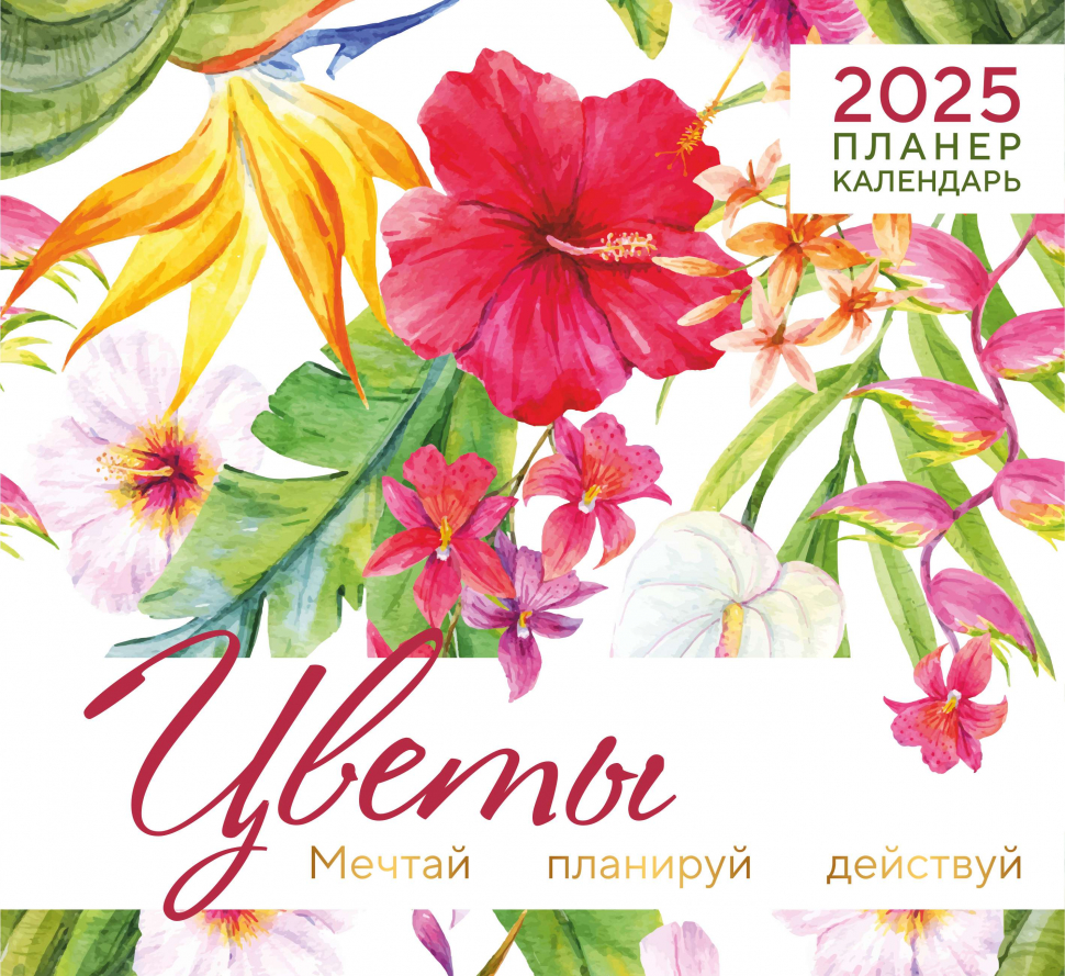 Календарь-планер перекидной 2025: Цветы /Акварель/
