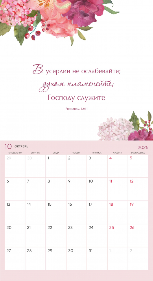 Календарь-планер перекидной 2025: Цветы /Акварель/