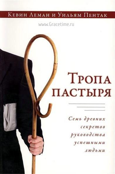 ТРОПА ПАСТЫРЯ. Семь древних секретов руководства успешными людьми. Кевин Леман