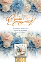 Открытка одинарная 10x15: С Днем рождения!