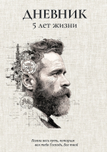 Дневник «5 лет жизни» для мужчин /А4 формат/