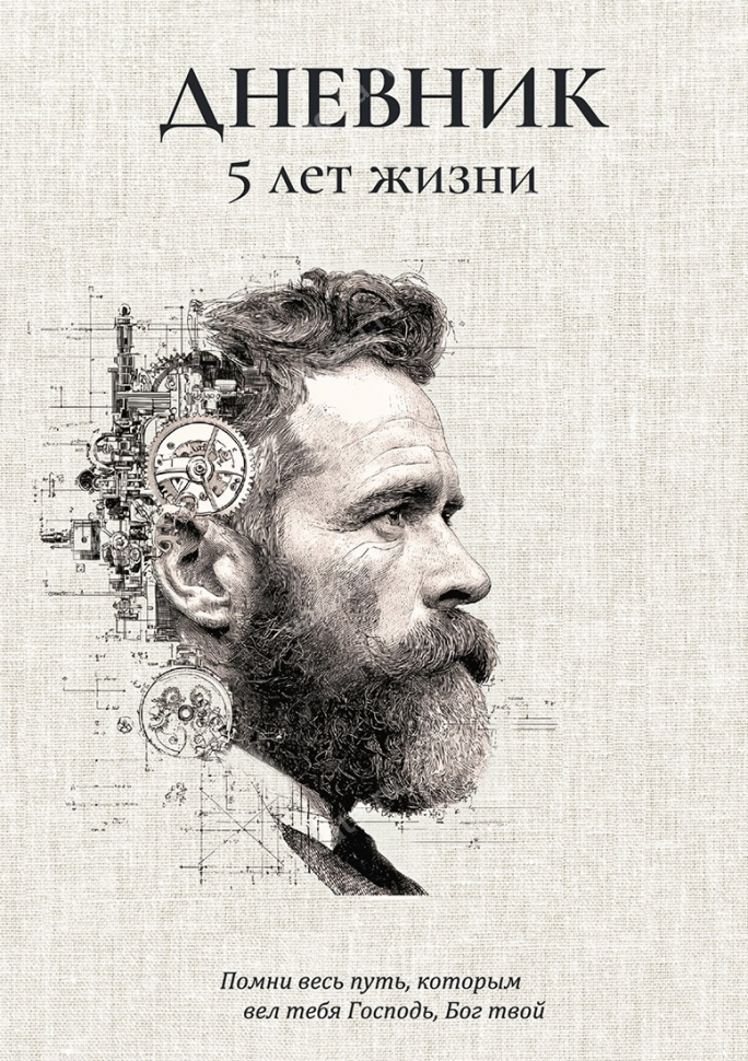 Дневник «5 лет жизни» для мужчин /А4 формат/