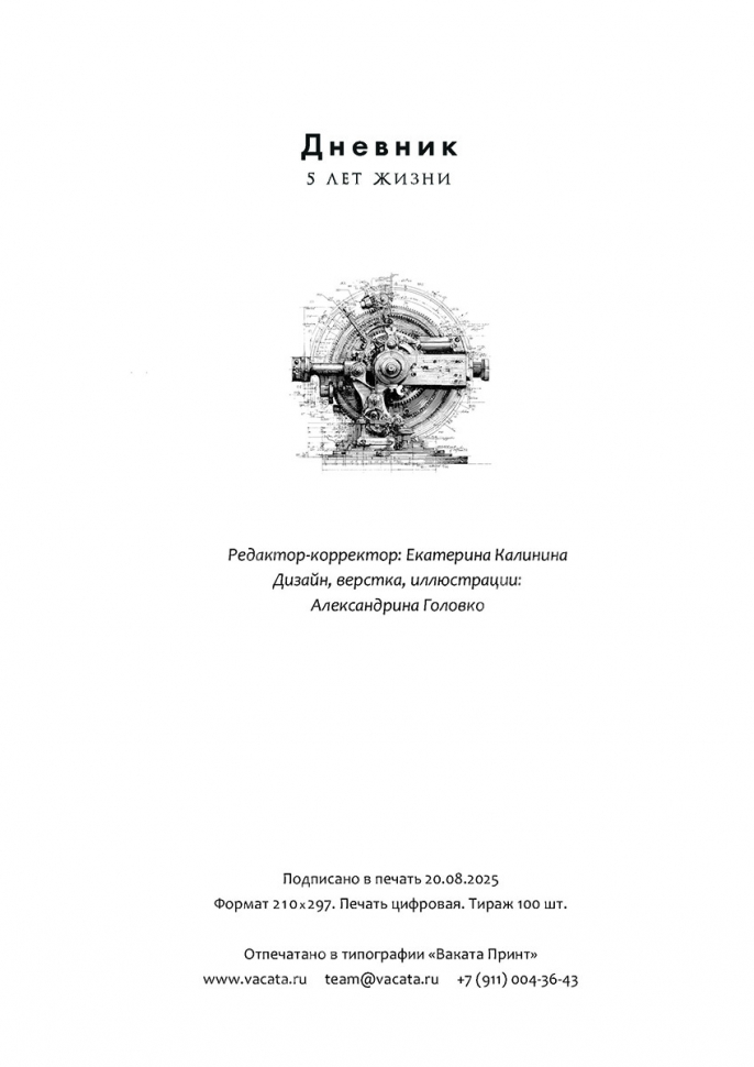 Дневник «5 лет жизни» для мужчин /А4 формат/